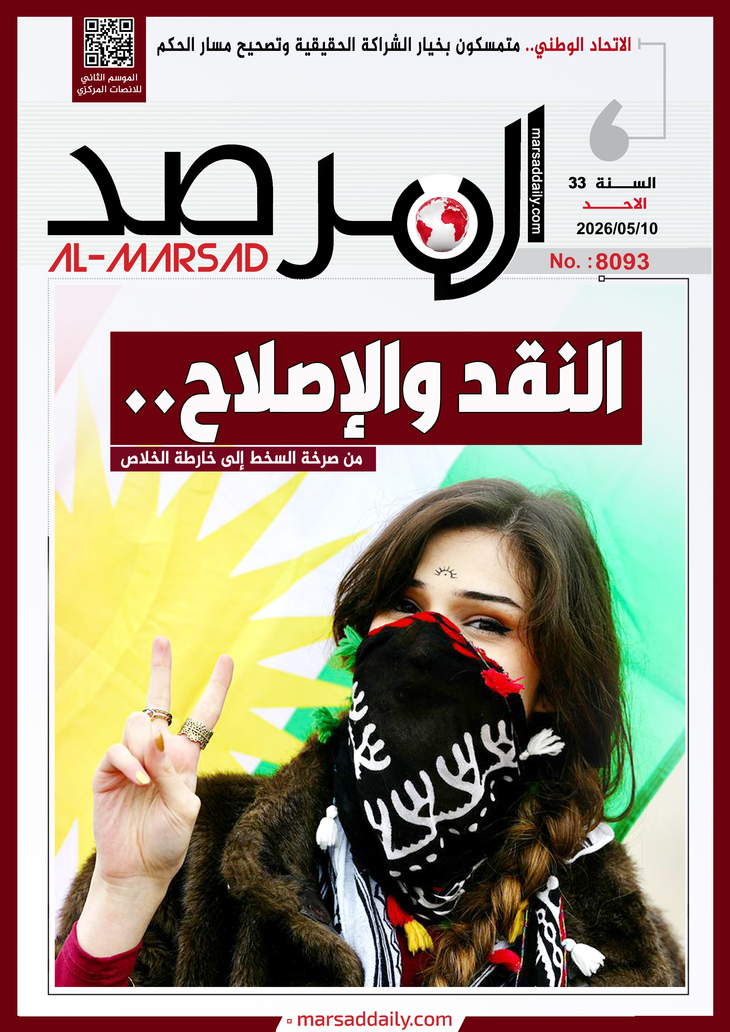 العدد(8093 ) من مجلة المرصد التحليلية والتوثيقية