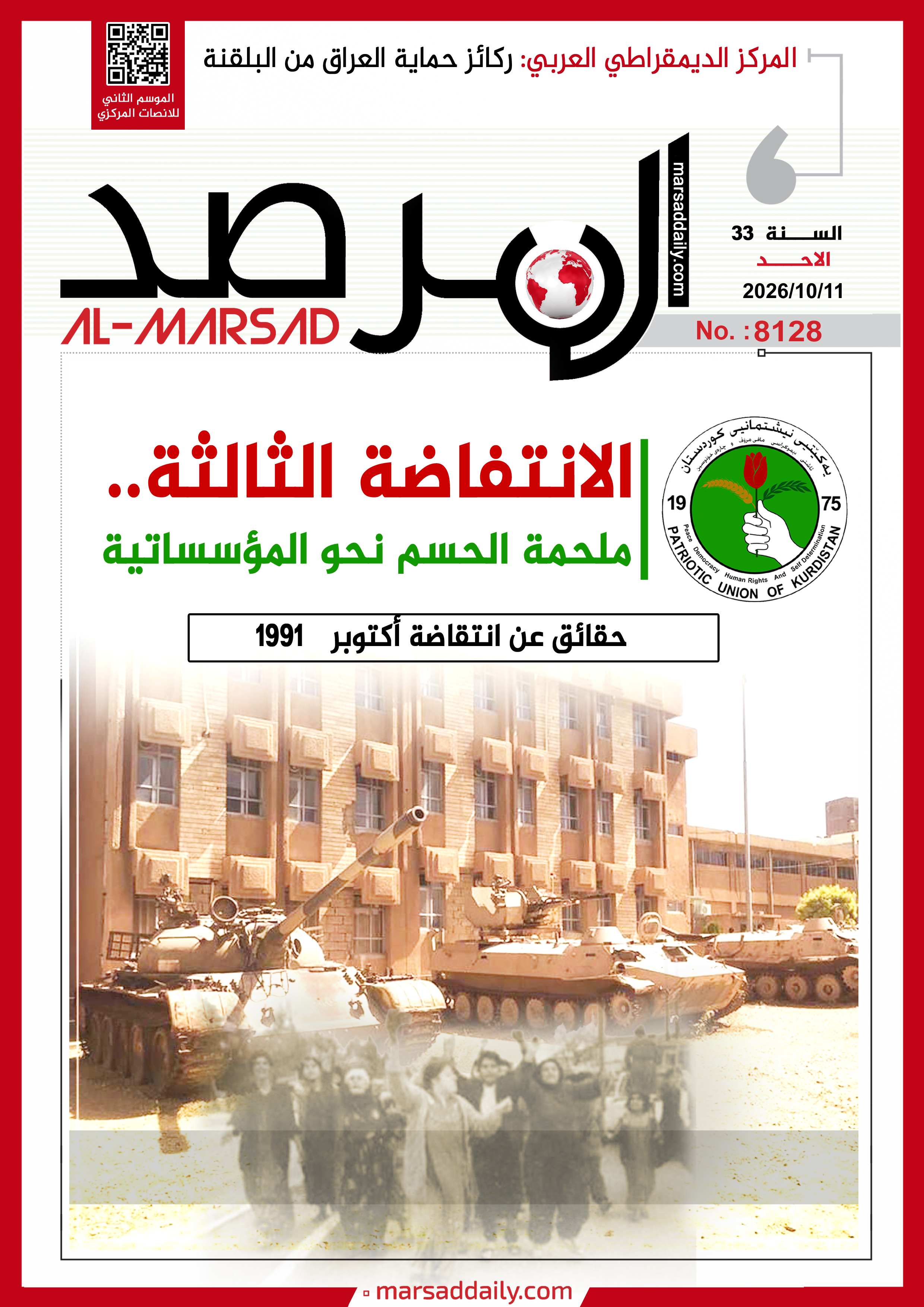 العدد(8128 ) من مجلة المرصد التحليلية والتوثيقية