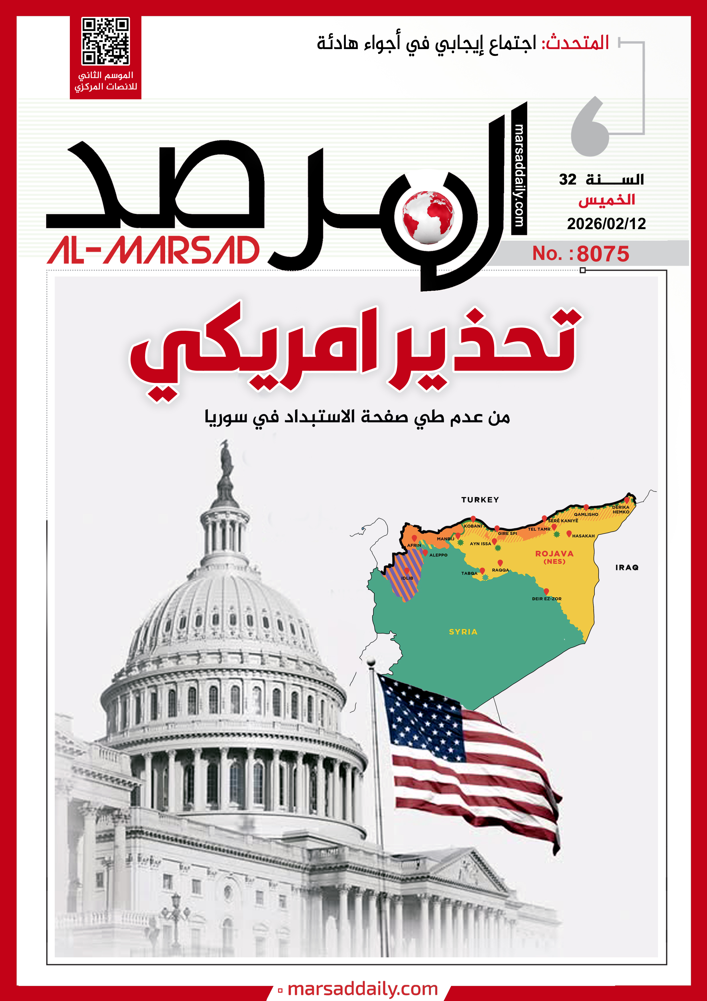 العدد(8075 ) من مجلة المرصد التحليلية والتوثيقية