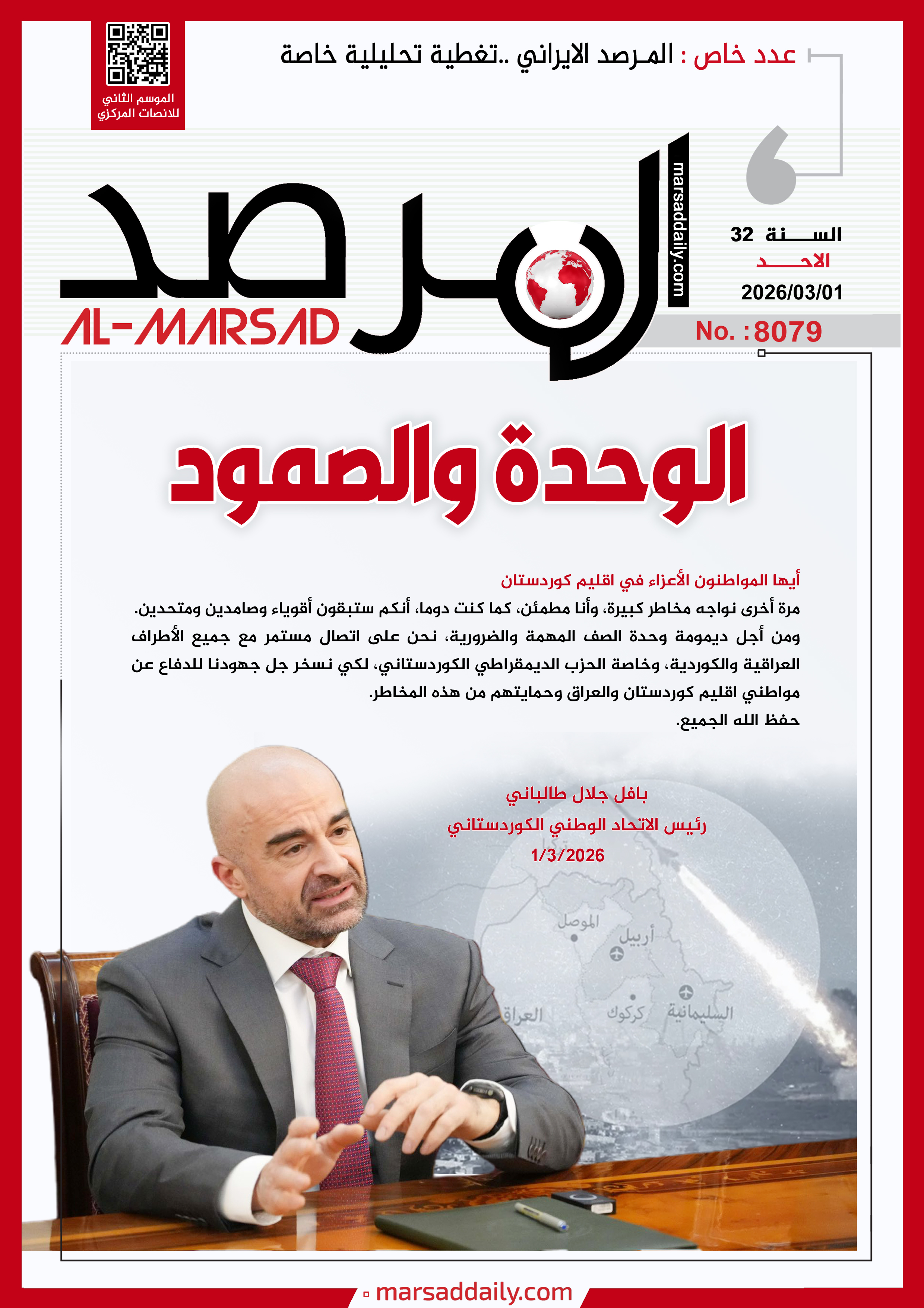 العدد(8079 ) من مجلة المرصد التحليلية والتوثيقية