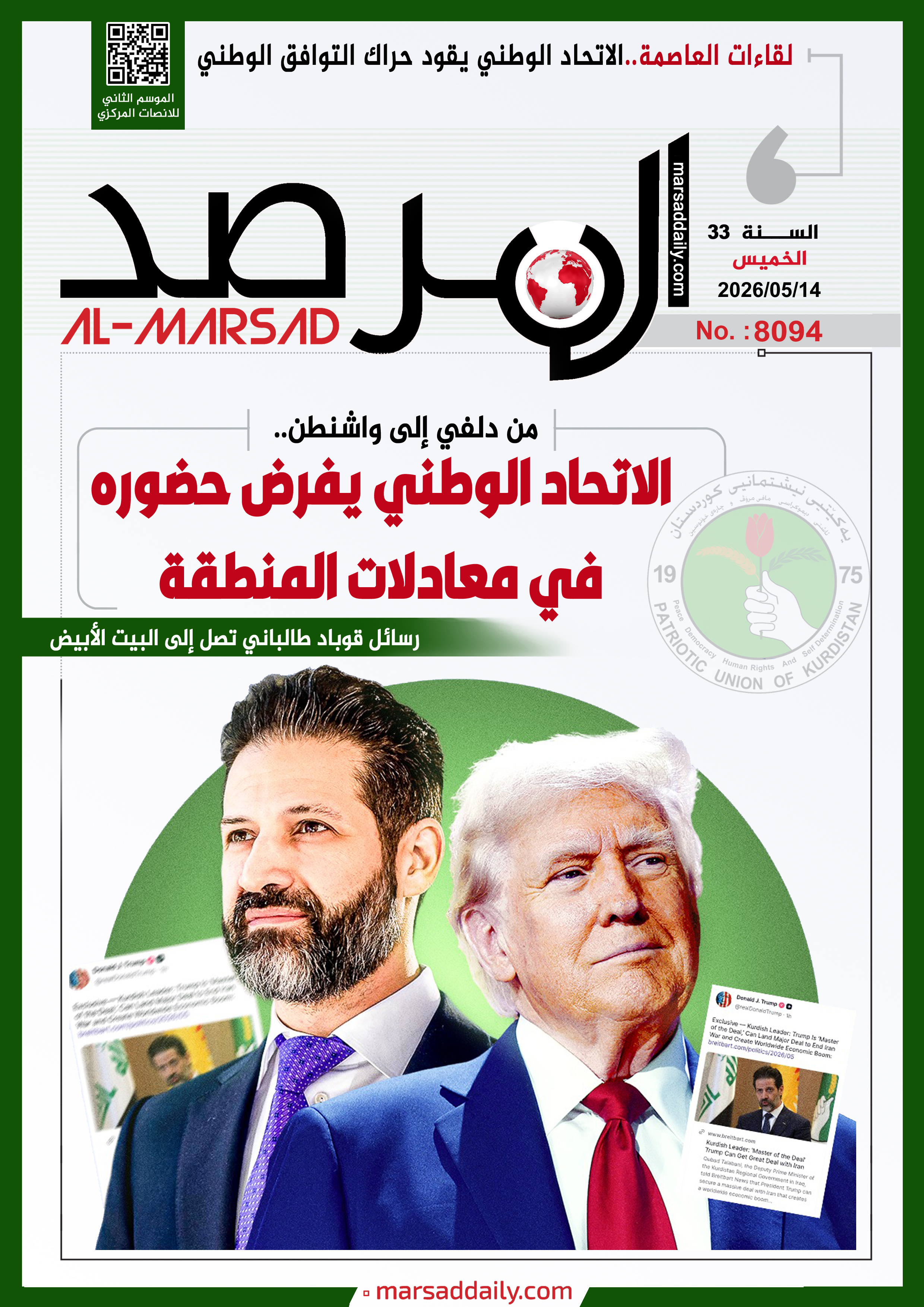 العدد(8094 ) من مجلة المرصد التحليلية والتوثيقية