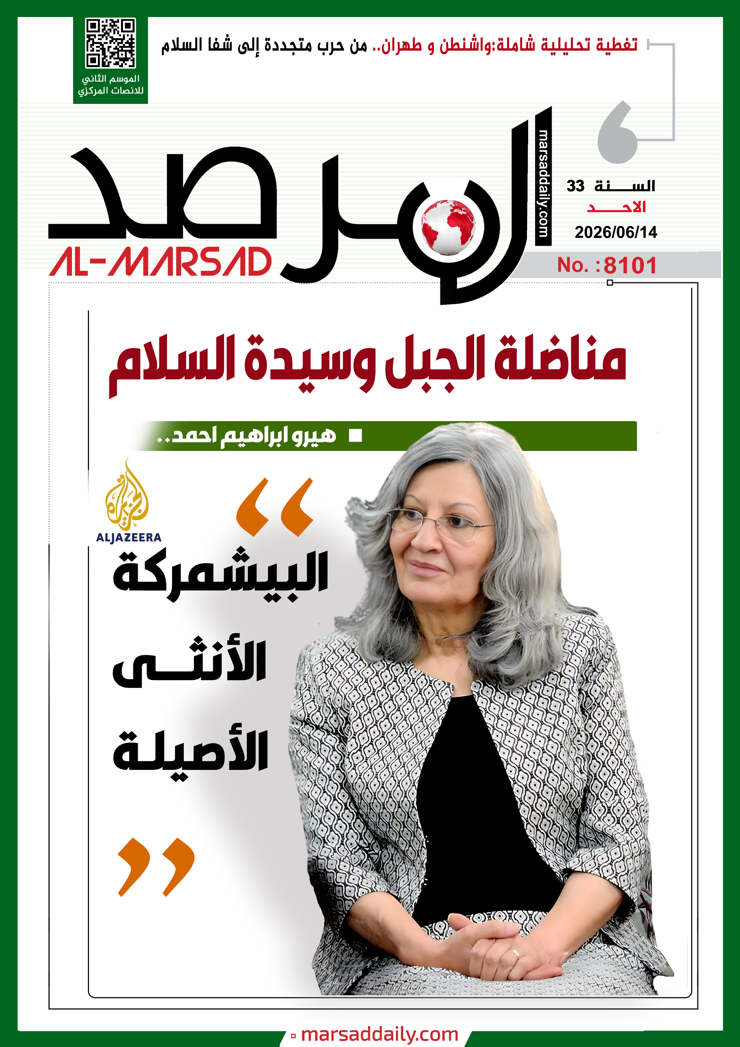 العدد(8101 ) من مجلة المرصد التحليلية والتوثيقية