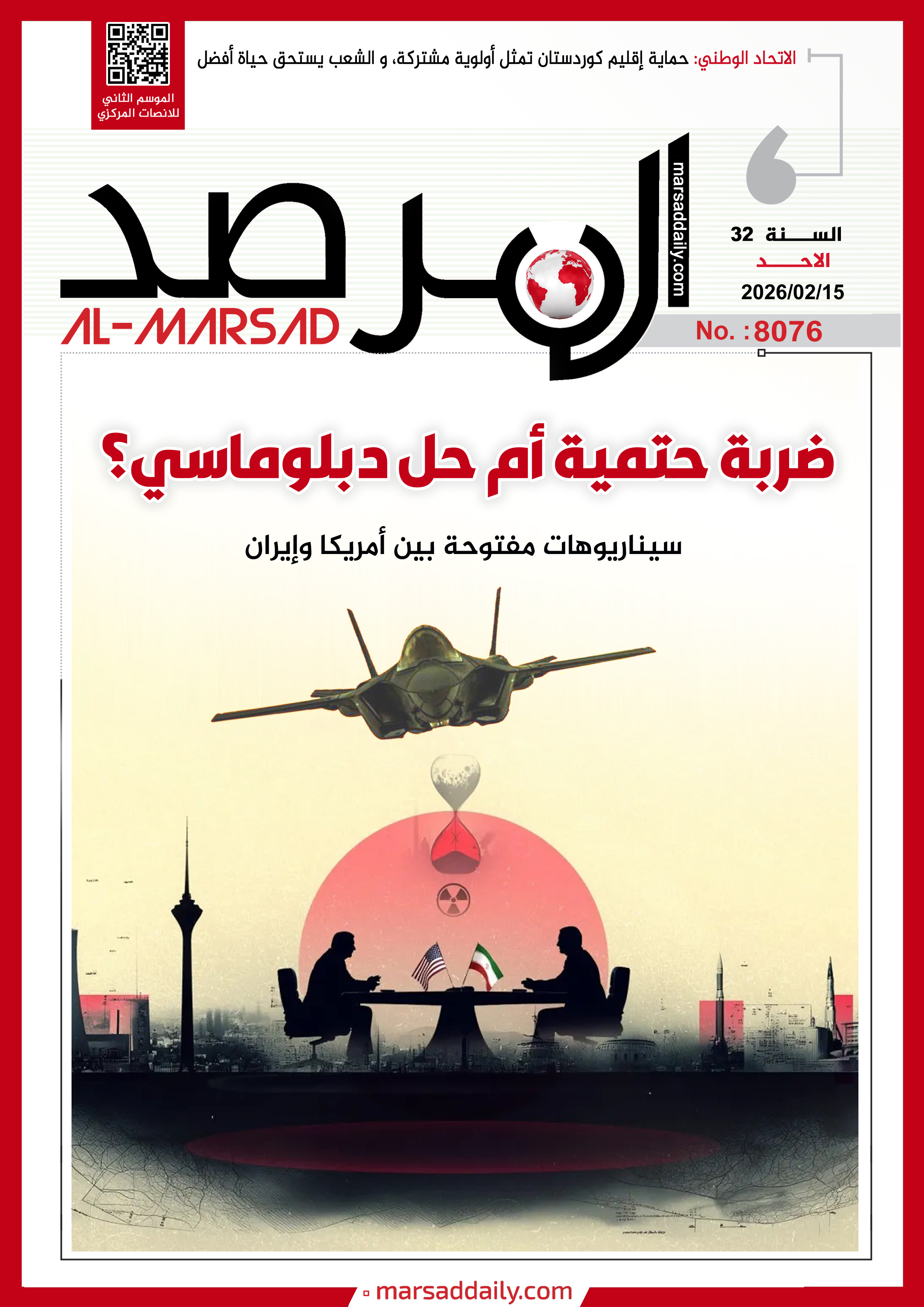 العدد(8076 ) من مجلة المرصد التحليلية والتوثيقية