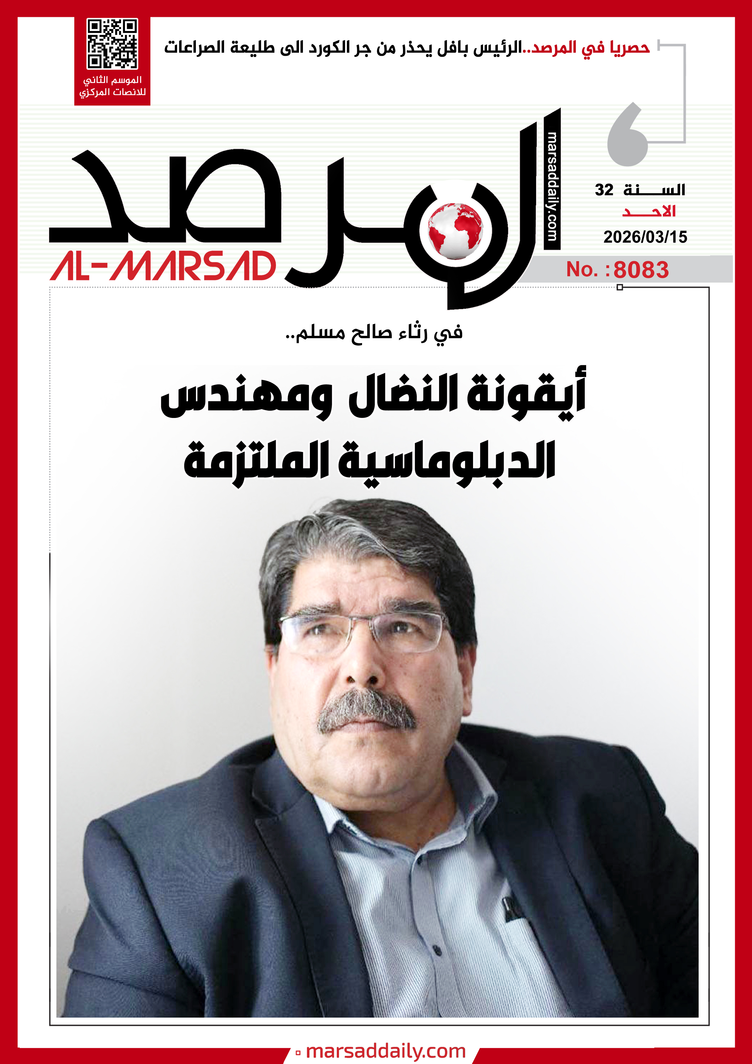 العدد(8083 ) من مجلة المرصد التحليلية والتوثيقية