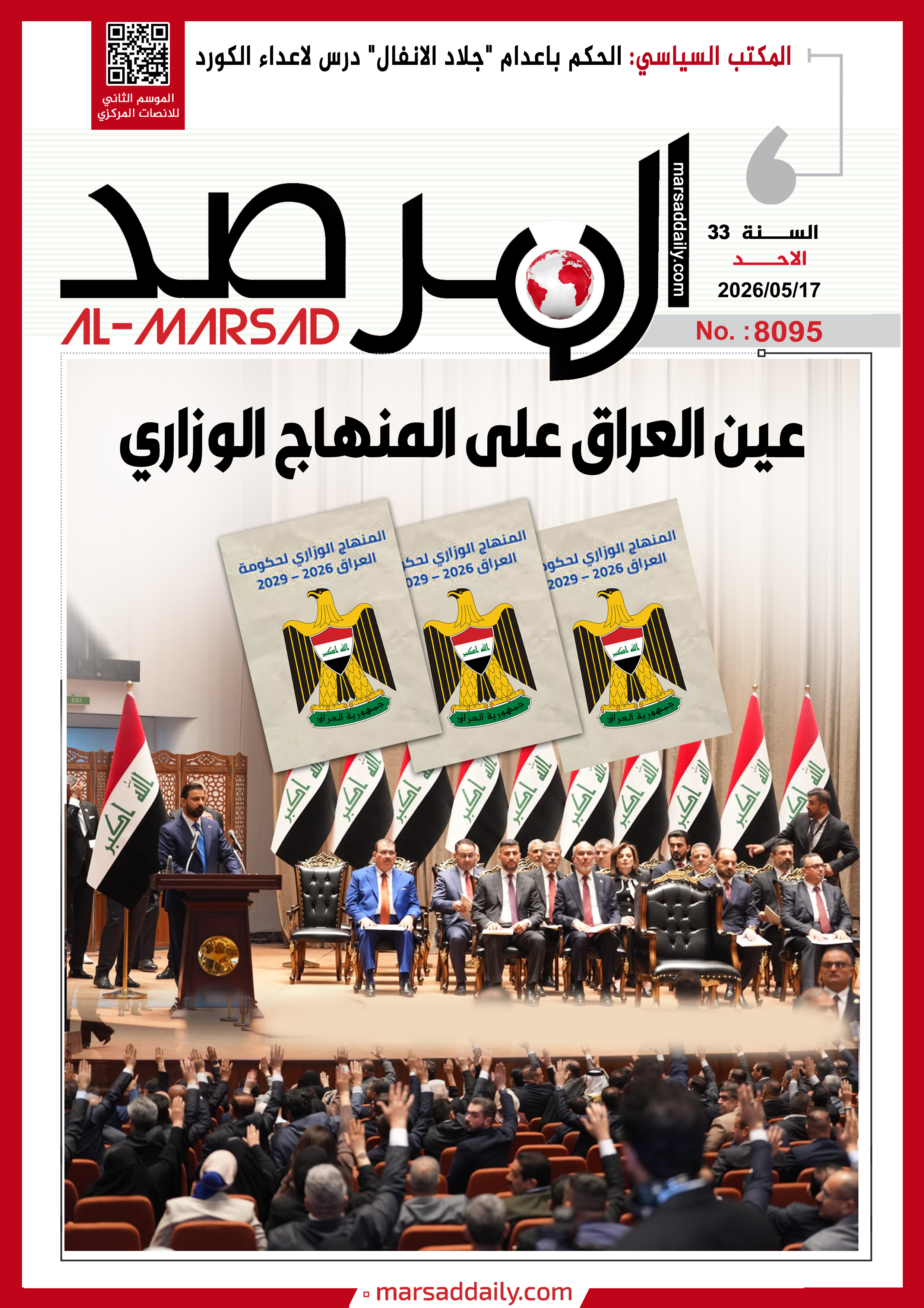 العدد(8095 ) من مجلة المرصد التحليلية والتوثيقية