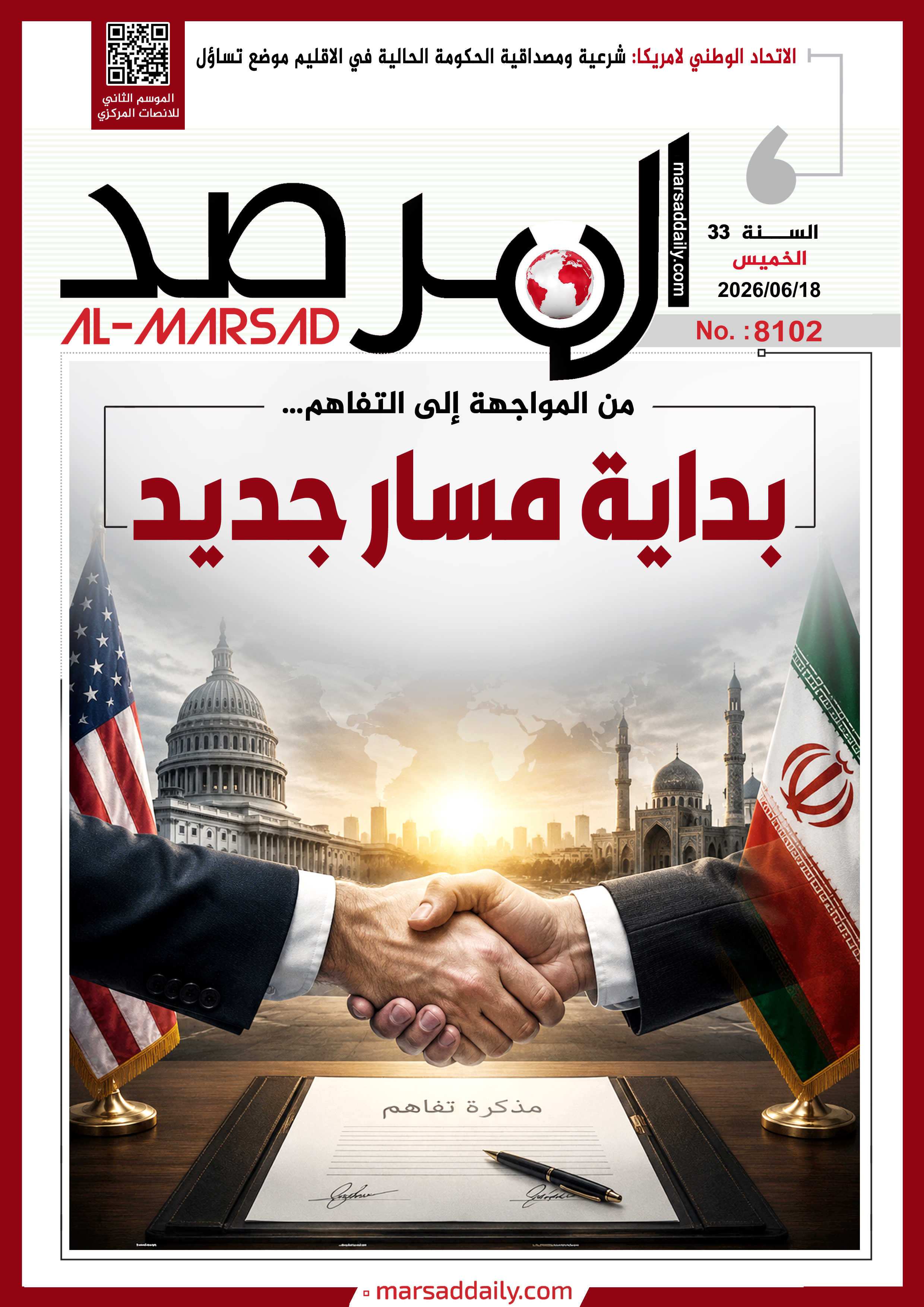 العدد(8102 ) من مجلة المرصد التحليلية والتوثيقية