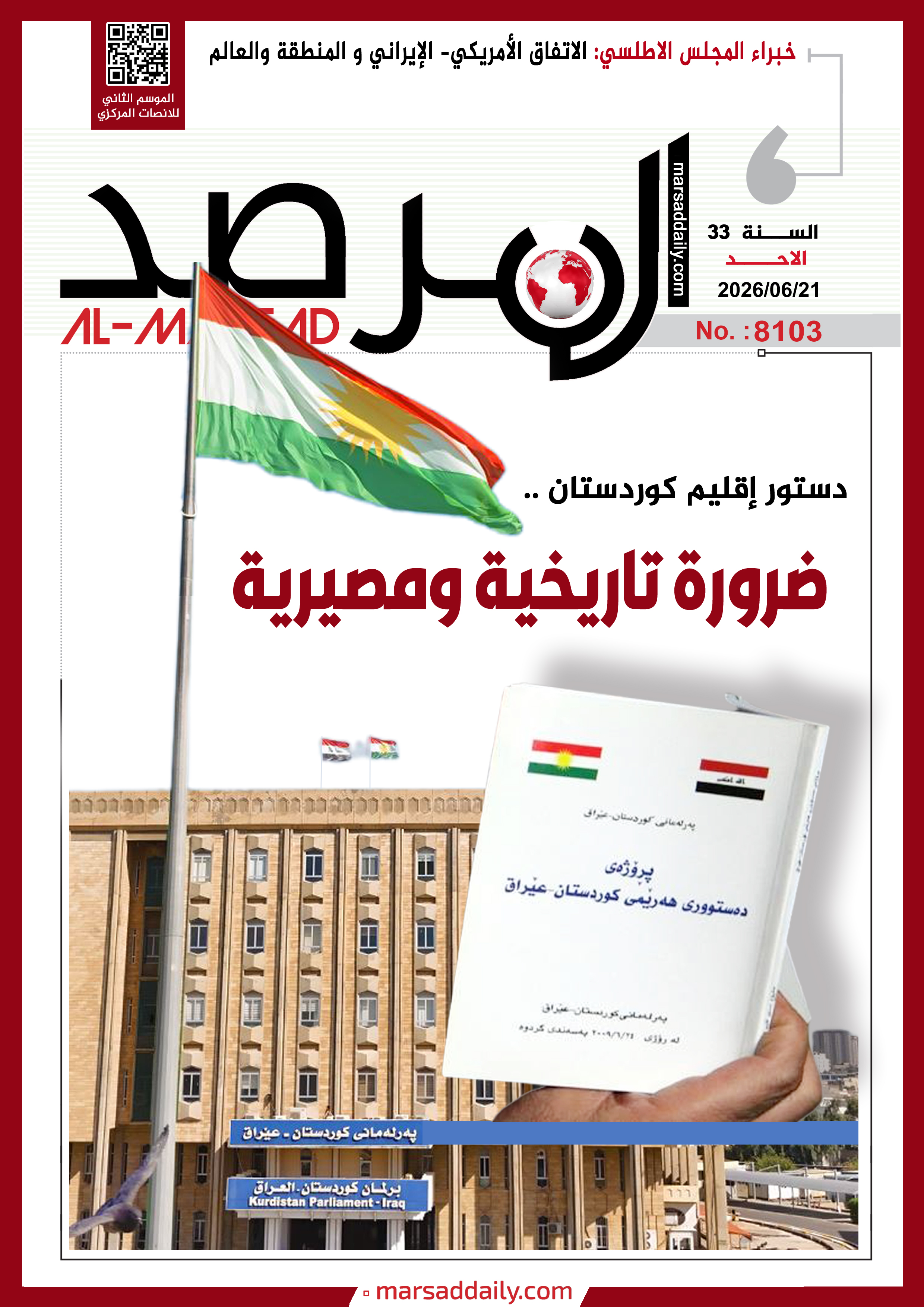العدد(8103 ) من مجلة المرصد التحليلية والتوثيقية