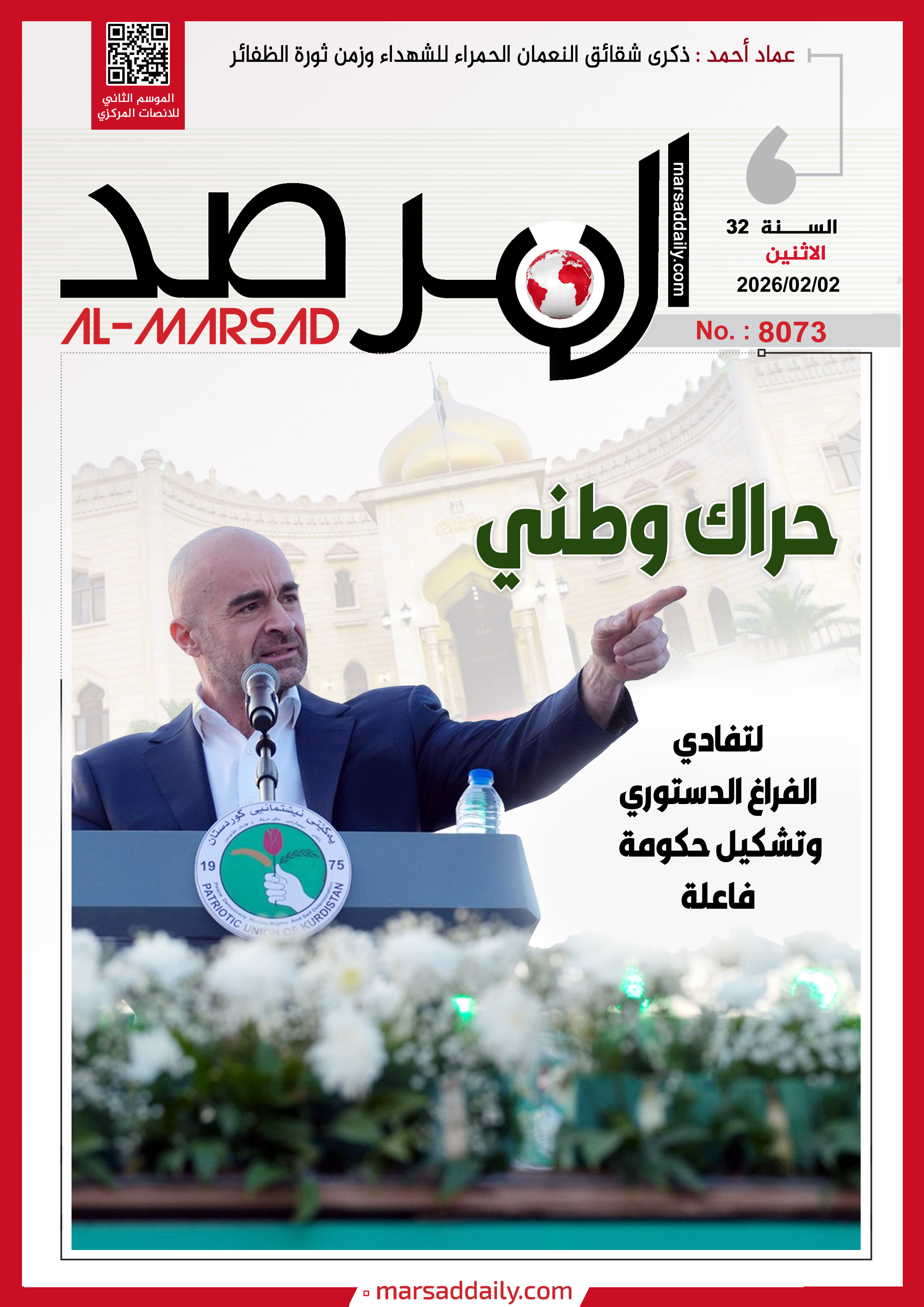 العدد(8073 ) من مجلة المرصد التحليلية والتوثيقية