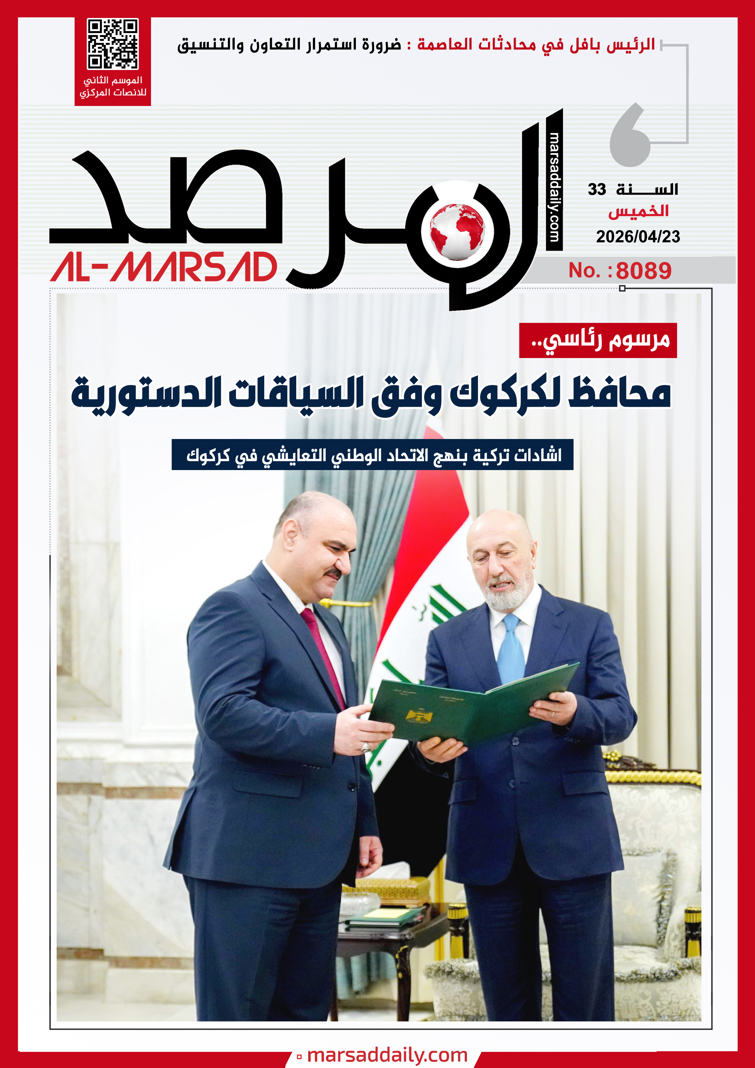 العدد(8089 ) من مجلة المرصد التحليلية والتوثيقية