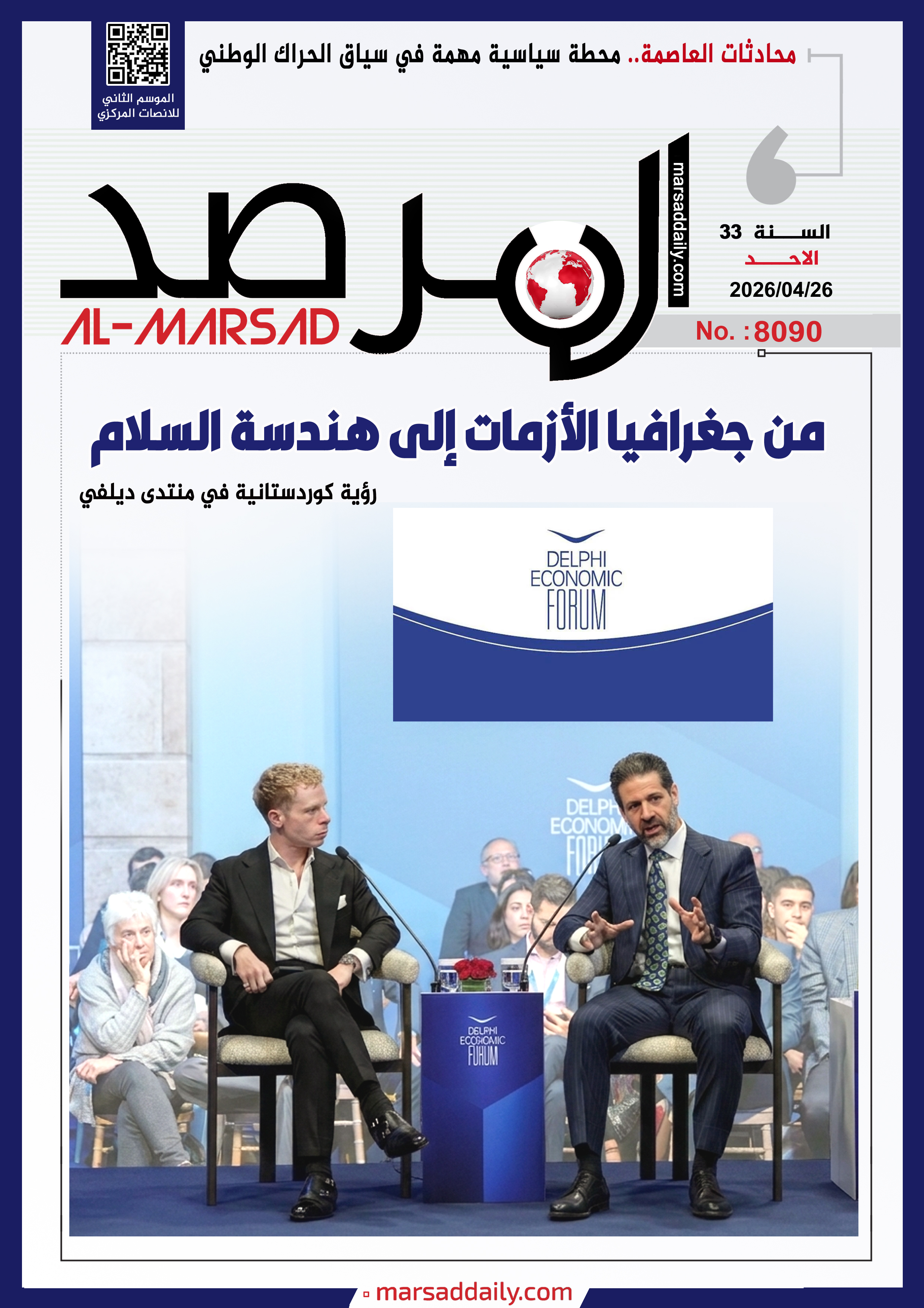 العدد(8090 ) من مجلة المرصد التحليلية والتوثيقية