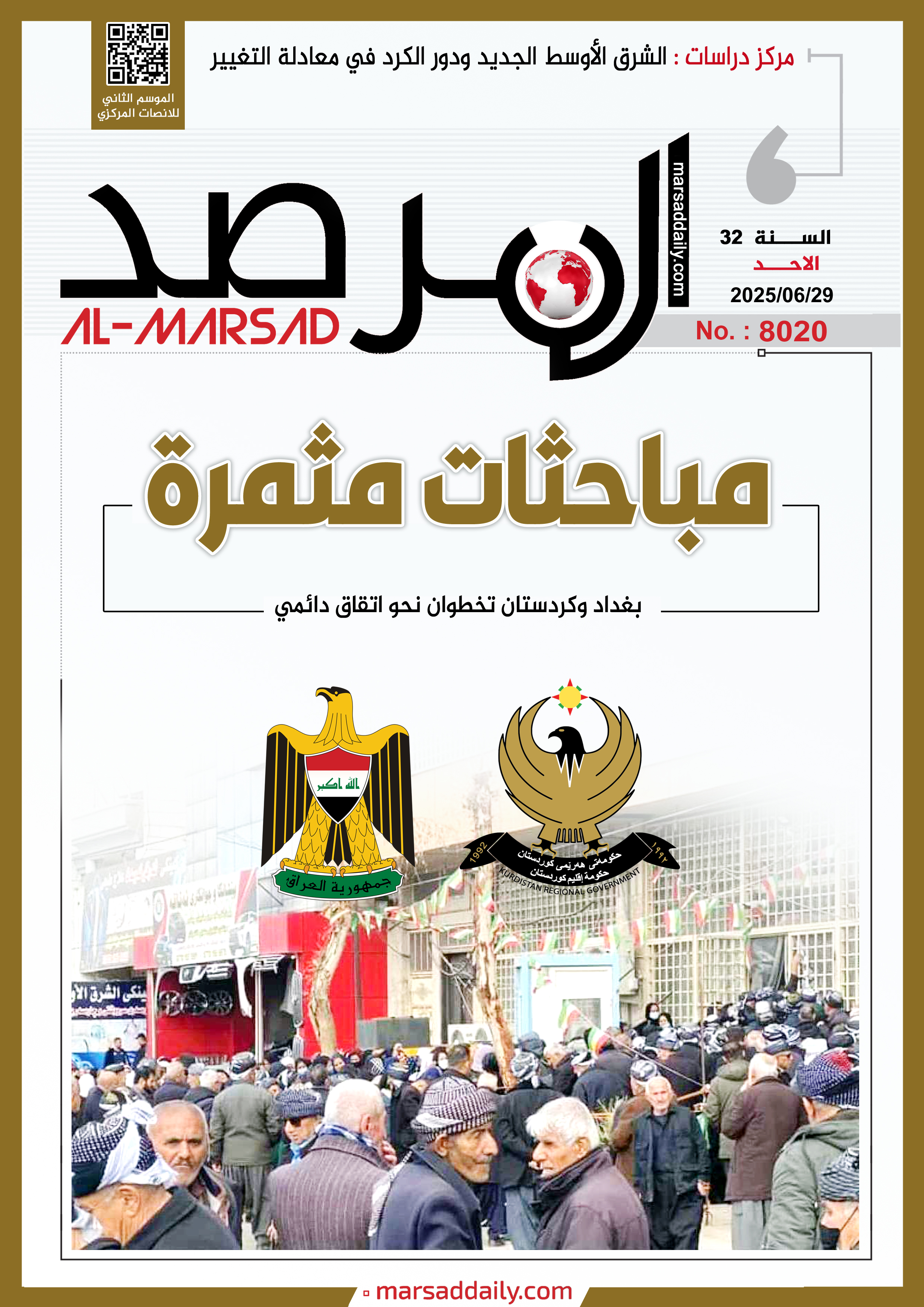 العدد(8020 ) من مجلة المرصد التحليلية والتوثيقية