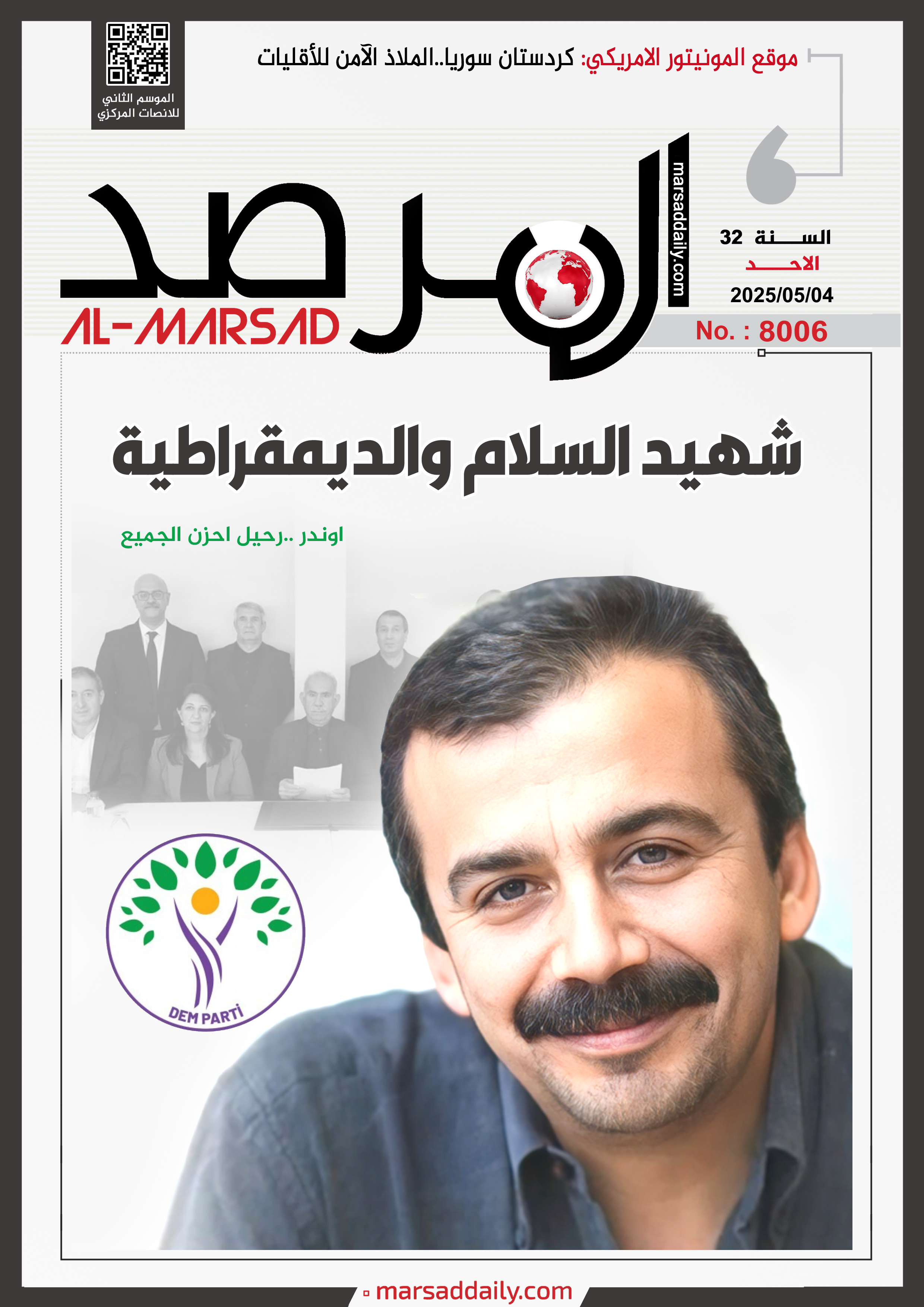 العدد(8006 ) من مجلة المرصد التحليلية والتوثيقية (بداية الاسبوع)