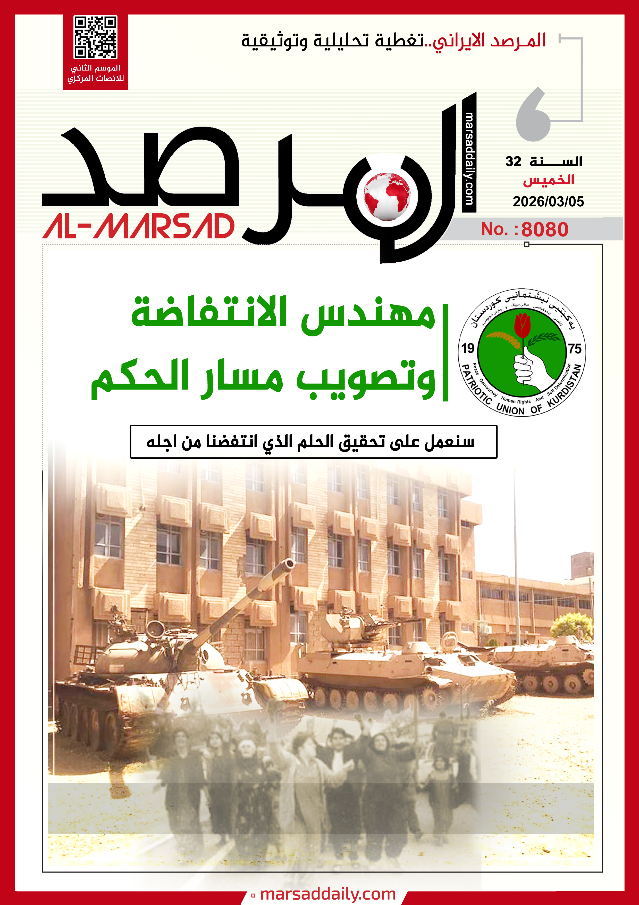 العدد(8080 ) من مجلة المرصد التحليلية والتوثيقية