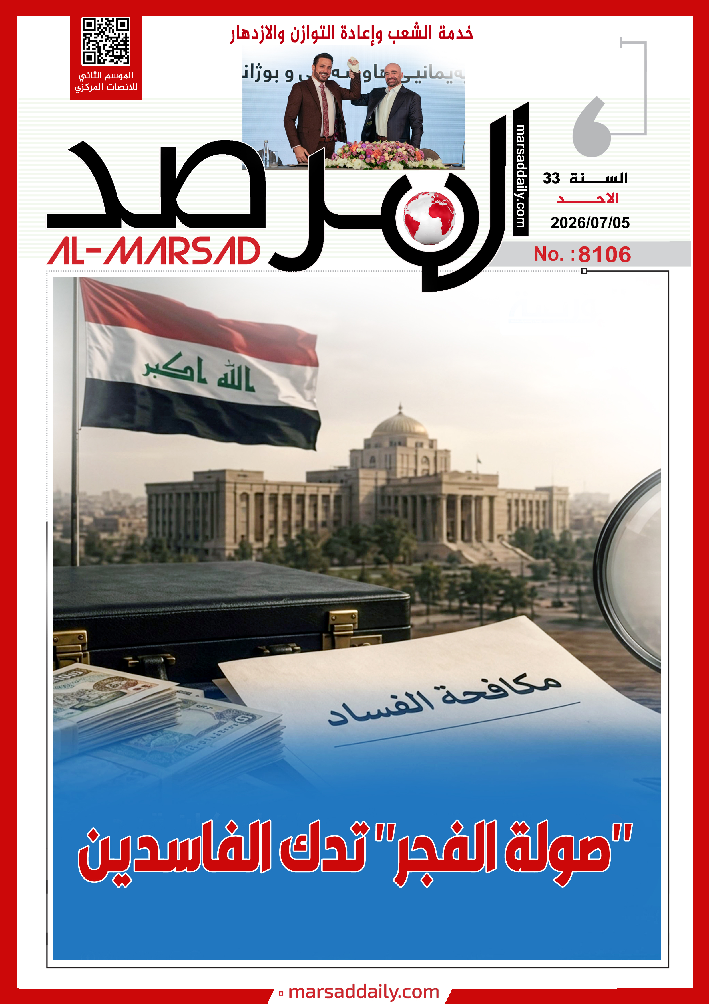 العدد(8106 ) من مجلة المرصد التحليلية والتوثيقية