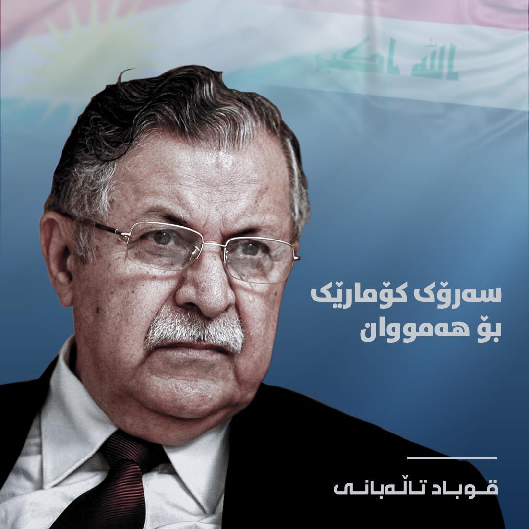 الاتحاد الوطني الكردستاني ماضٍ في التمسك بنهجه