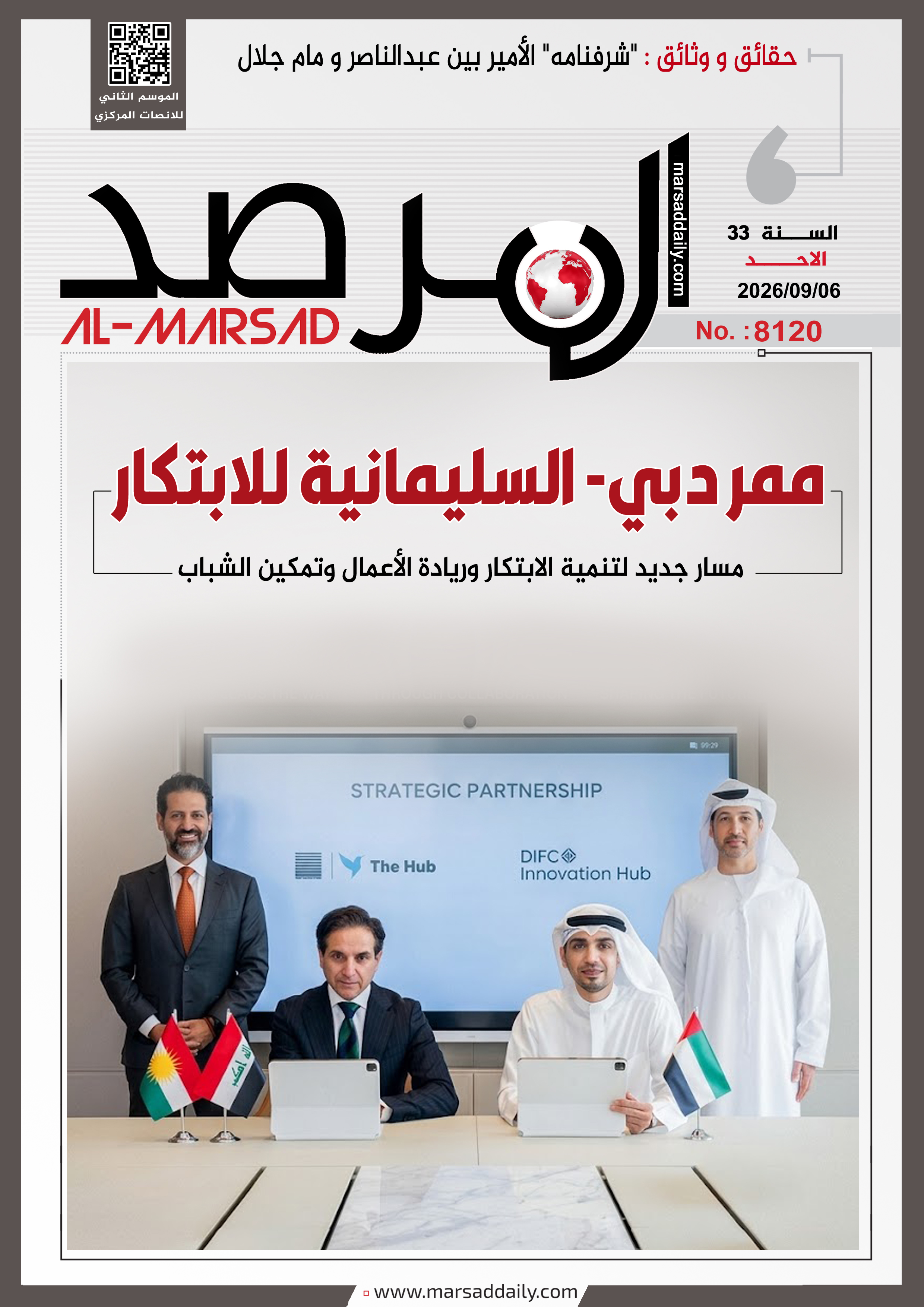 العدد(8120 ) من مجلة المرصد التحليلية والتوثيقية 