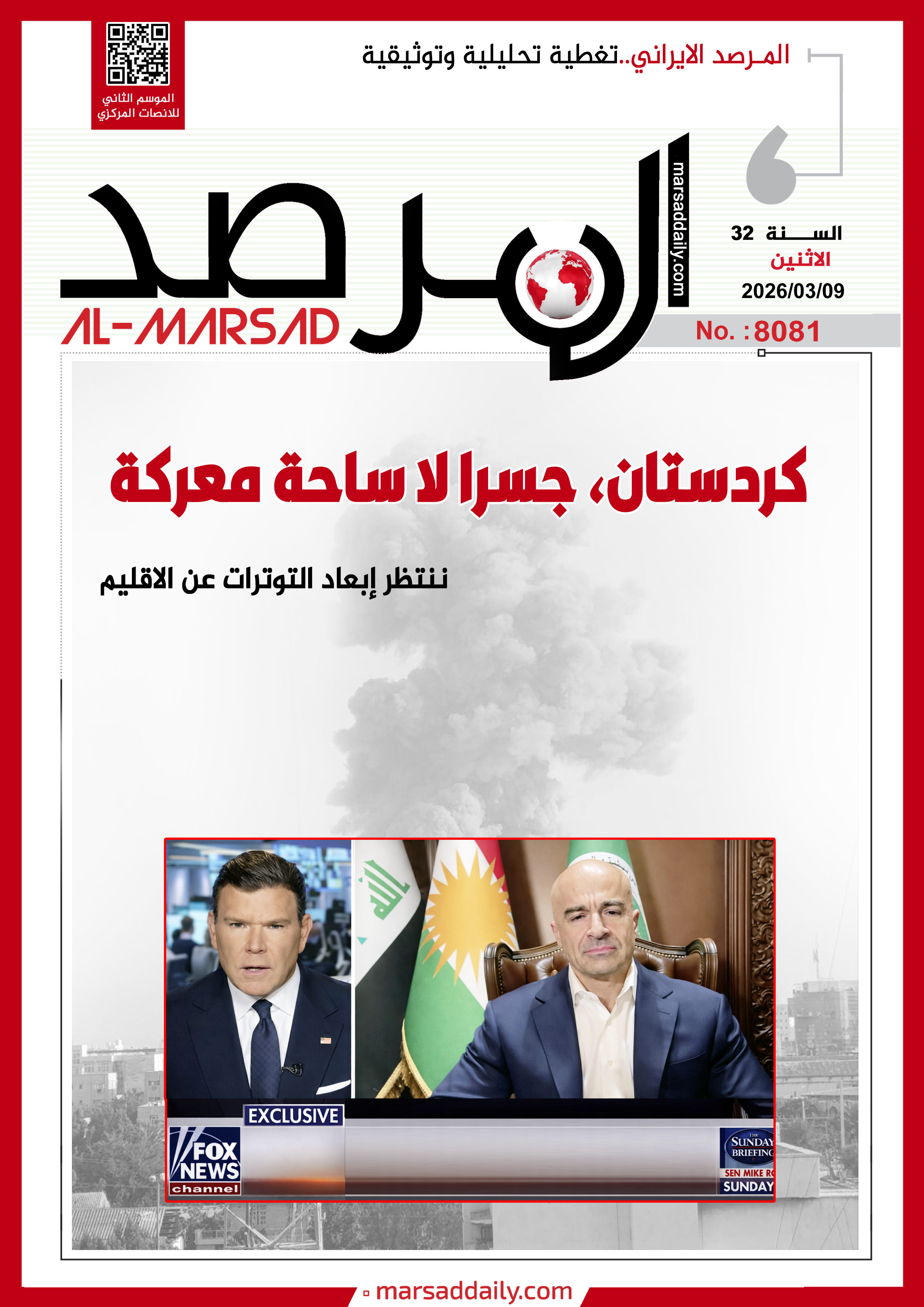 العدد(8081 ) من مجلة المرصد التحليلية والتوثيقية